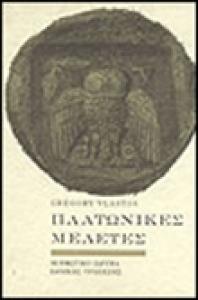 Πλάτων και αναλυτική φιλοσοφία Γ. Βλαστός, Πλατωνικές Μελέτες, ΜΙΕΤ