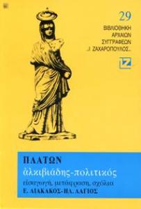Πλάτων Πολιτικός Πλάτωνος Πολιτικός, μετάφραση στα νέα ελληνικά, εκδ. Ζαχαρόπουλος