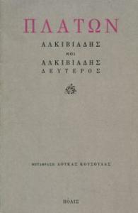 Αλκιβιάδης Πλάτωνος Αλκιβιάδης, μετάφραση στα νέα ελληνικά, εκδ. Πόλις