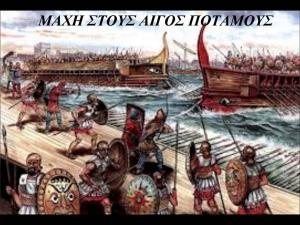 θουκυδίδης και Πλάτων Πελοποννησιακός πόλεμος, ναυμαχία  στους αιγός ποταμούς