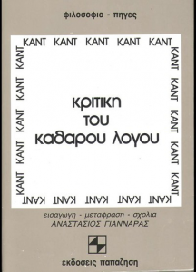 Καντ, Νεοκαντιανισμός και Πλάτων Καντ, Κριτική του Καθαρού Λόγου, μετάφραση Α. Γιανναράς, εκδ. Παπαζήση