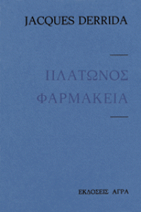 Αποδομιστικές αναγνώσεις του Πλάτωνα Ζακ Ντεριντά, Πλάτωνος Φαρμακεία, εκδόσεις Αγρα