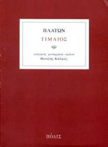 Πλατωνική Θεολογία Πλάτωνος Τίμαιος, εισαγωγή-μετάφραση-σχόλια Β. Κάλφας, εκδόσεις Πόλις