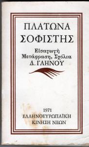 Συναγωγή και διαίρεση των Ιδεών Πλάτωνος Σοφιστής, μετάφραση στα νέα ελληνικά από Δ. Γληνό